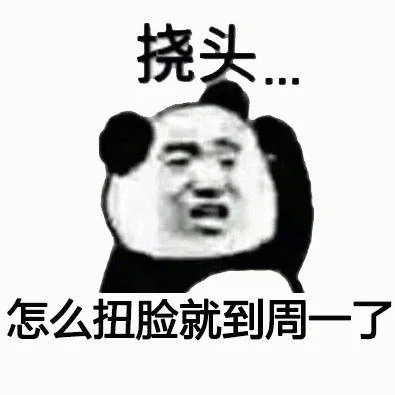 生活太多困惑，熊猫头挠头系列_熊猫头_挠头表情包