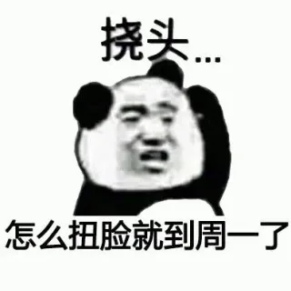生活太多困惑，熊猫头挠头系列_熊猫头_挠头表情包