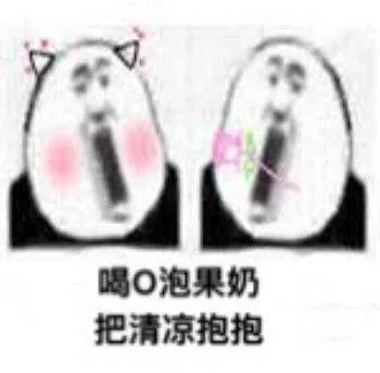 喝O泡果奶，把清凉抱抱