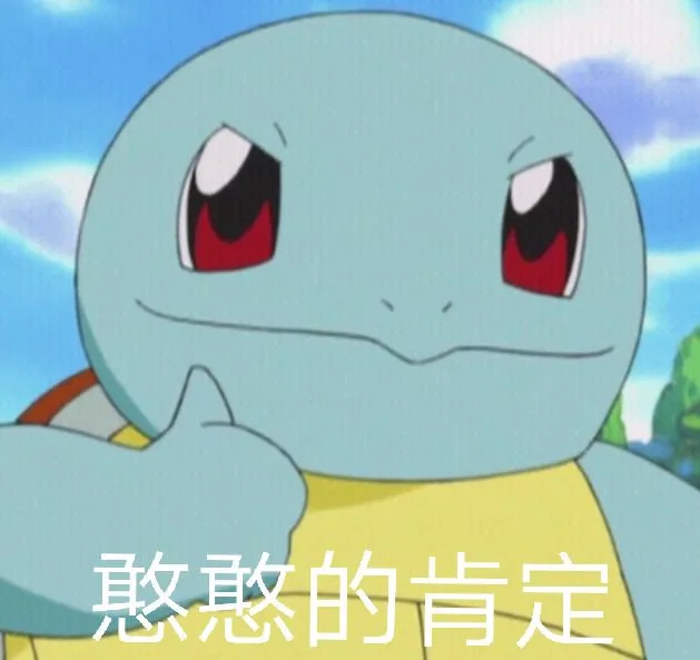 憨憨的肯定（憨憨的肯定）