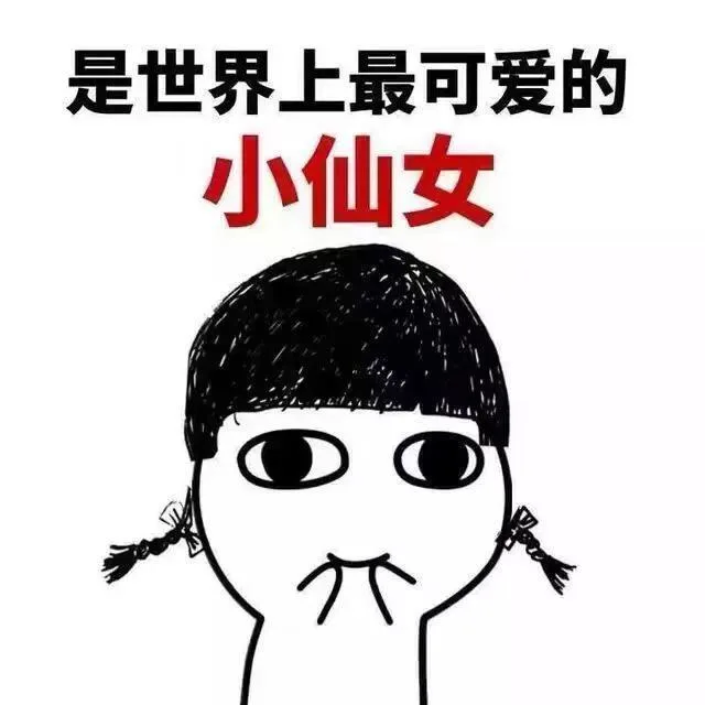 是世界上最可爱的小仙女