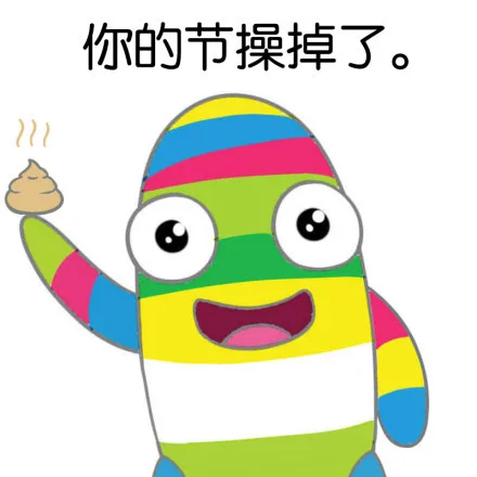 你的节操掉了。（你的节操掉了。）