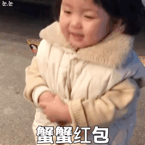 蟹蟹红包（罗熙表情包）（蟹蟹红包（罗熙表情包））