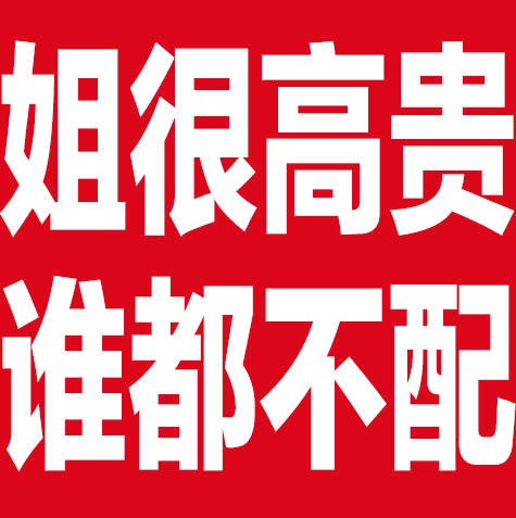 姐很高贵谁都不配（姐很高贵谁都不配）