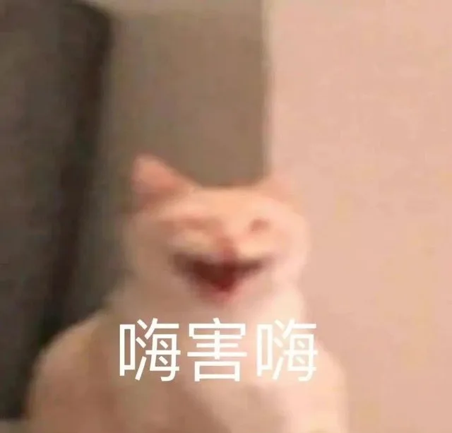 嗨害嗨（嗨害嗨）