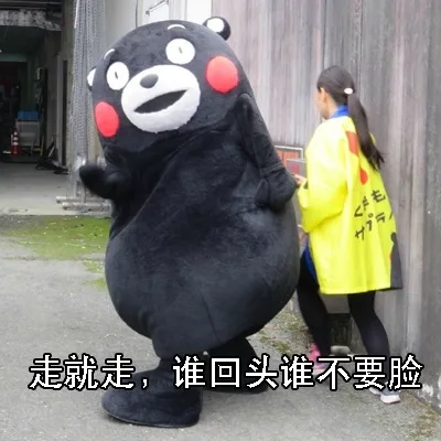 走就走，谁回头谁不要脸