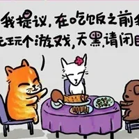 我提议，在吃饭之前我先玩个游戏，天黑请闭眼（我提议，在吃饭之前我先玩个游戏，天黑请闭眼）