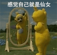感觉自己就是仙女（感觉自己就是仙女）
