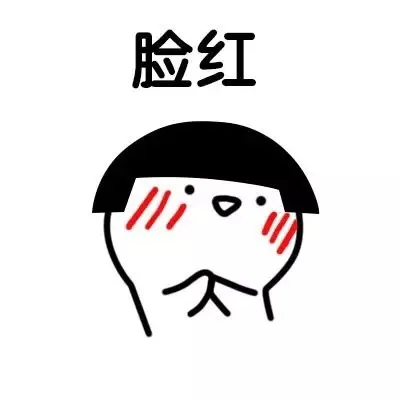 脸红（脸红）