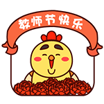 教师节快乐（教师节快乐）