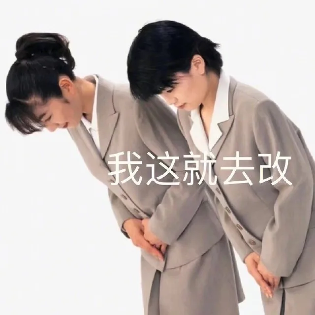 我这就去改（我这就去改）