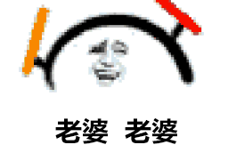 老婆 老婆