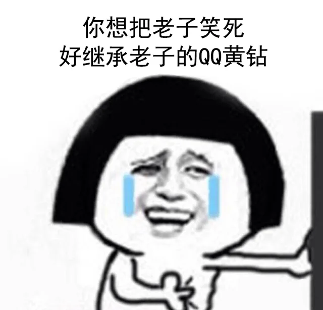 你想把老子笑死，好继承老子的QQ 黄钻（你想把老子笑死，好继承老子的QQ 黄钻）