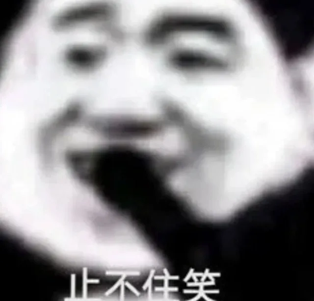 止不住笑（止不住笑）