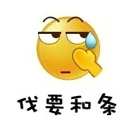 伐要和条（伐要和条）