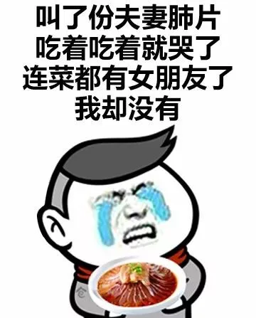 叫了份夫妻肺片，吃着吃着就哭了，连菜都有女朋友了，我却没有