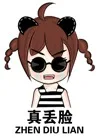 真丢脸（ZHEN DIU LIAN）