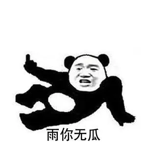 雨你无瓜