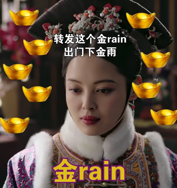 转发这个金rain出门下金雨金rain