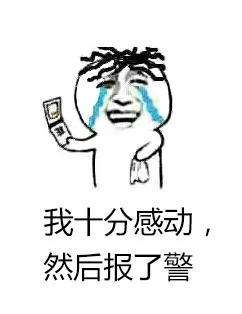 我十分感动，然后报了警（我十分感动，然后报了警）