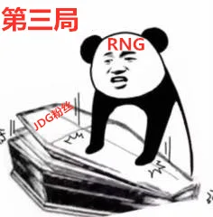 第三局RNG合