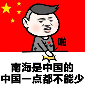 南海是中国的中国一点都不能少