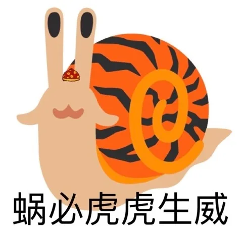 蜗必虎虎生威