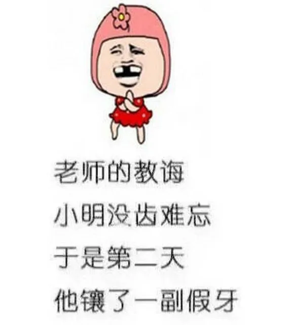 老师的教诲 小名没齿难忘 于是第二条 他镶了一副假牙（老师的教诲 小名没齿难忘 于是第二条 他镶了一副假牙）