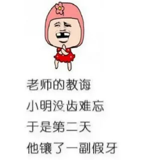 老师的教诲 小名没齿难忘 于是第二条 他镶了一副假牙