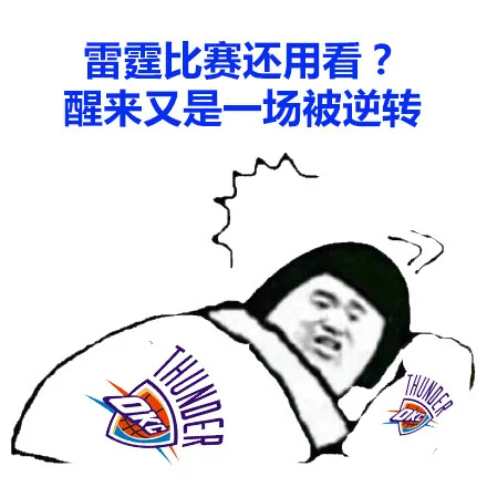 雷霆的比赛还用看？醒来又是一场被逆转（雷霆的比赛还用看？醒来又是一场被逆转）