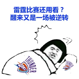 雷霆的比赛还用看？醒来又是一场被逆转