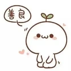 善良