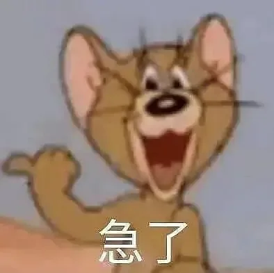 急了