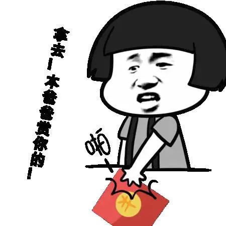 拿去！本宝宝赏给你的！（红包）
