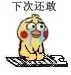 下次还敢（小黄鸡跪搓衣板）（下次还敢（小黄鸡跪搓衣板））
