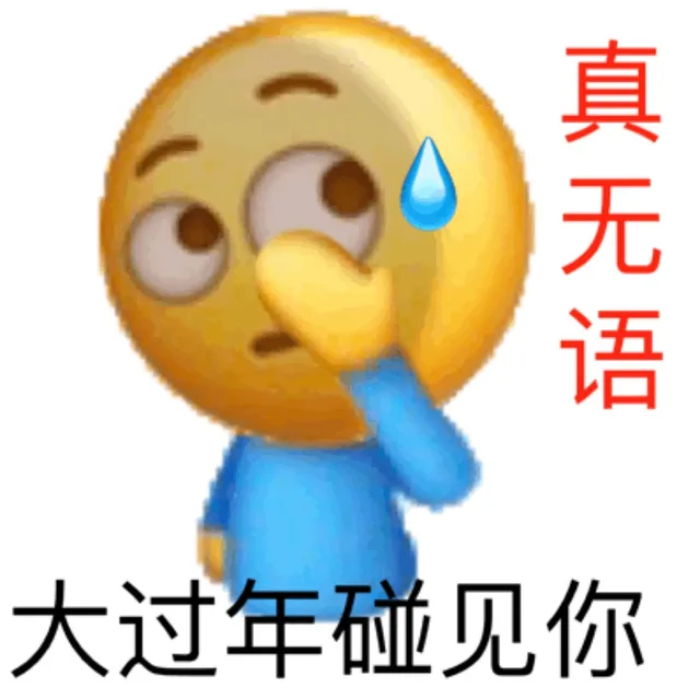 真无语大过年碰见你
