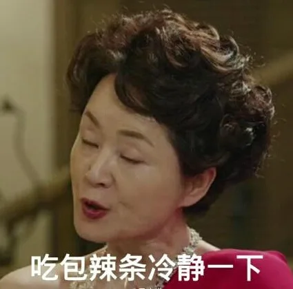 吃包辣条冷静一下（吃包辣条冷静一下）