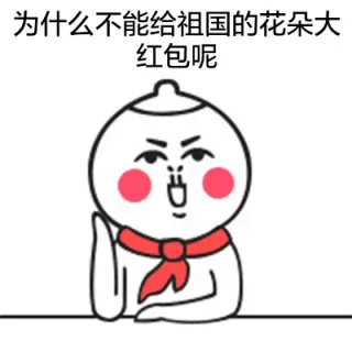 为什么不能给祖国的花朵一个大红包呢？