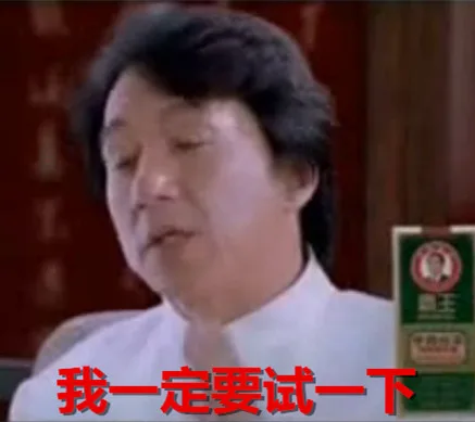 我一定要试一下
