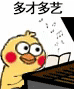 多才多艺（小黄鸡弹琴）（多才多艺（小黄鸡弹琴））
