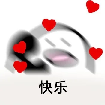 快乐