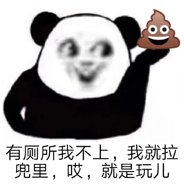有厕所我不上,我就拉兜里,哎,就是玩儿（有厕所我不上,我就拉兜里,哎,就是玩儿）