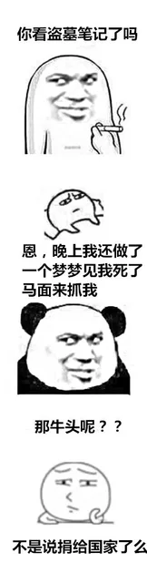 你看盗墓笔记了吗？摁，晚上我还做了一个梦梦见我死了马面来抓我。那牛头呢？？不是说捐给国家吗（你看盗墓笔记了吗？摁，晚上我还做了一个梦梦见我死了马面来抓我。那牛头呢？？不是说捐给国家吗）