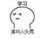 生活真叫人头秃呀！ _头秃_秃头_装逼表情包