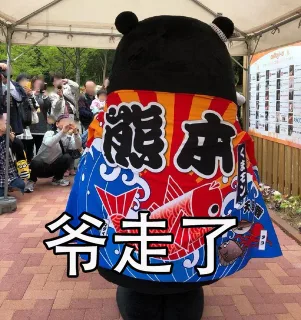 爷走了