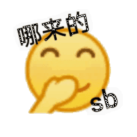 哪来的 sb（小黄脸表情包）