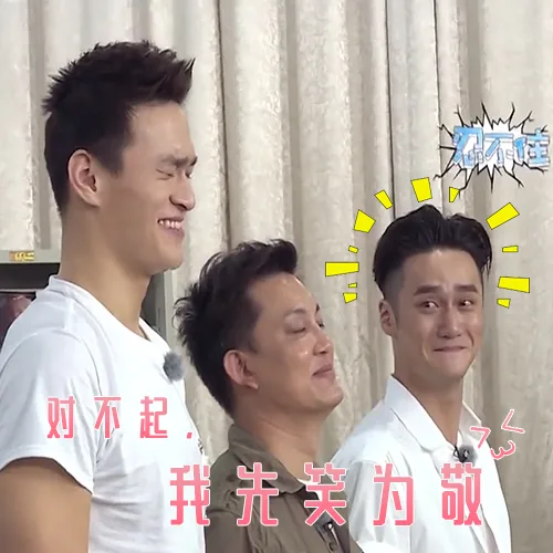 对不起，我先笑为敬