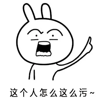 这个人怎么这么污~（这个人怎么这么污~）