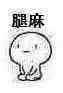 腿麻（腿麻）
