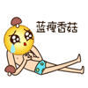 蓝瘦香菇